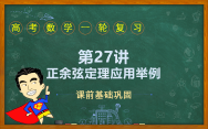 第27讲 余弦定理、正弦定理应用举例