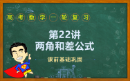 第22讲 两角和与差的正弦、余弦和正切公式