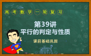 第39 讲 直线、平面平行的判定与性质