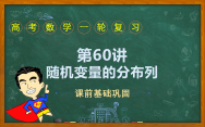 第60讲 离散型随机变量的分布列和数字特征