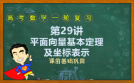 第29讲平面向量基本定理及坐标表示