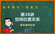 第38讲 空间点、直线、平面之间的位置关系