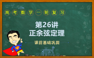 第26讲 余弦定理、正弦定理