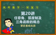 第20讲 任意角、弧度制及三角函数的概念